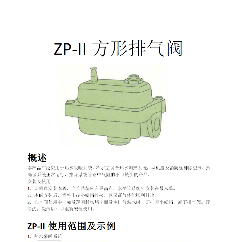 方形<a href='http://www.ccb-paris.com.cn/Product/paiqifa/' target='_blank'>排氣閥</a>ZP-II使用說明書